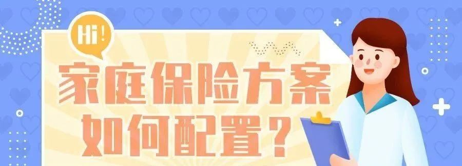家庭保險方案，5分鐘教你如何設計！ - 知乎