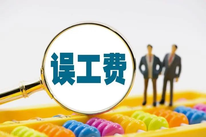 停工留薪期工資和誤工費，魚與熊掌可以兼得嗎？ - 知乎