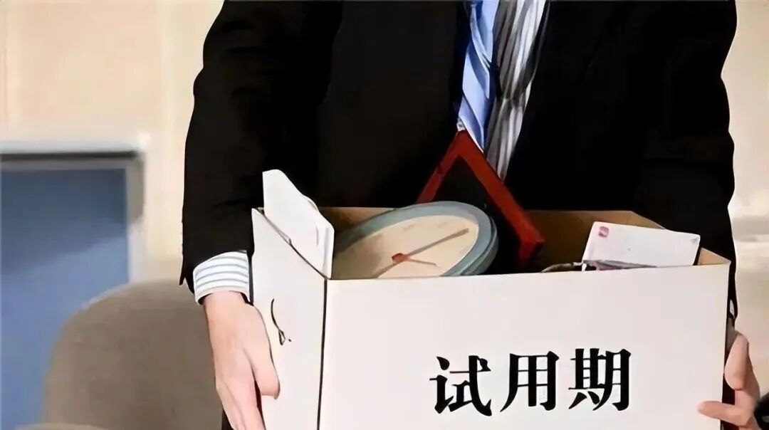 您真的了解試用期嗎?關於試用期的五個基本問題。 - 知乎