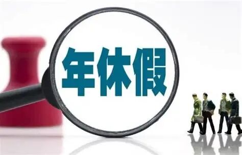 職工帶薪年休假條例2025全文 - 行政法規 - 律科網